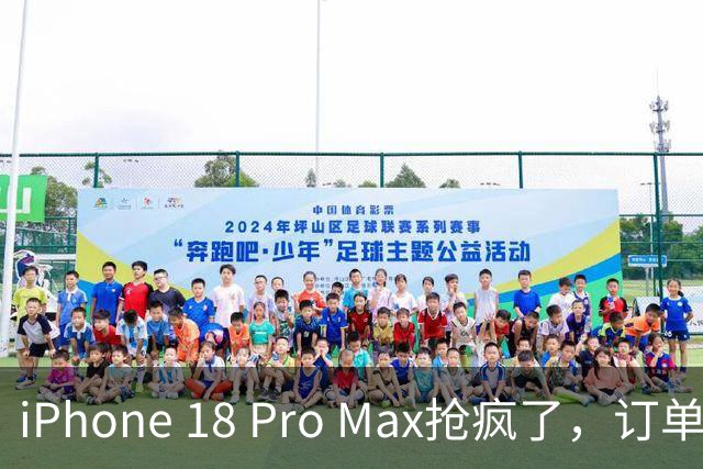 iPhone 18 Pro Max抢疯了，订单排到10月15日，突然不想买了
