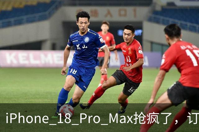 iPhone 18 Pro Max抢疯了，订单排到10月15日，突然不想买了
